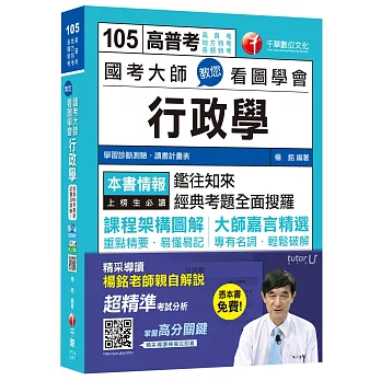 國考大師教您看圖學會行政學[高普考、地方特考、各類特考] 