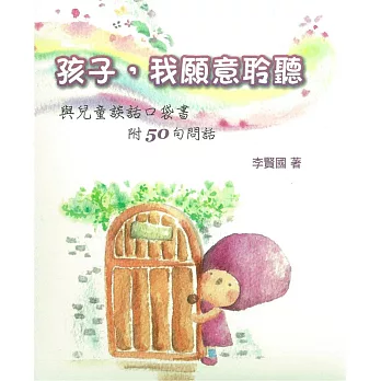 孩子,我願意聆聽(精裝)