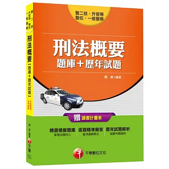 刑法概要[題庫+歷年試題] (一般警察、警佐、警二技、升官等)