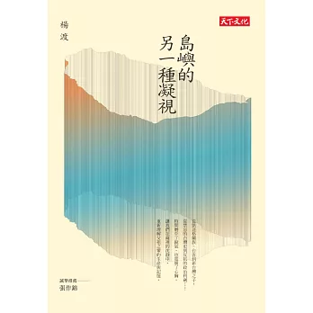 島嶼的另一種凝視