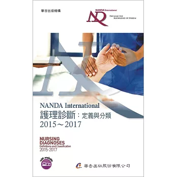 NANDA International 護理診斷：定義與分類 2015～2017（7版）