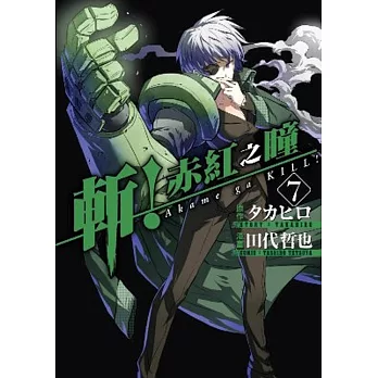 斬！赤紅之瞳（07）