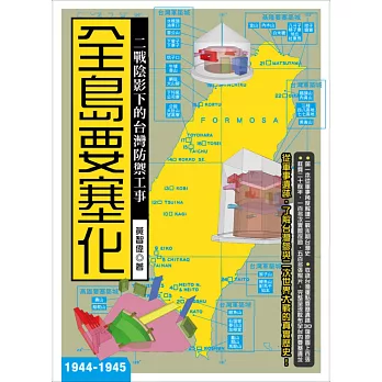 全島要塞化：二戰陰影下的台灣防禦工事（1944-1945）