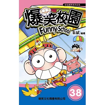 爆笑校園 38