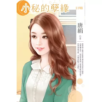 小秘的孽緣