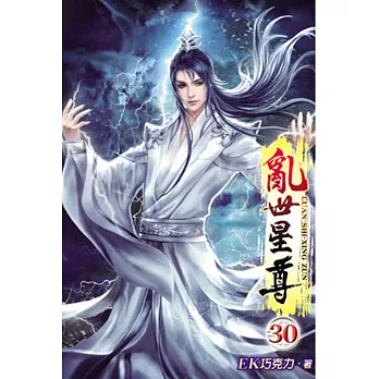亂世星尊30