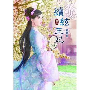 續絃王妃（三）