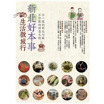新北好本事 生活微旅行 不一樣的新北行旅 不停歇的新意文創
