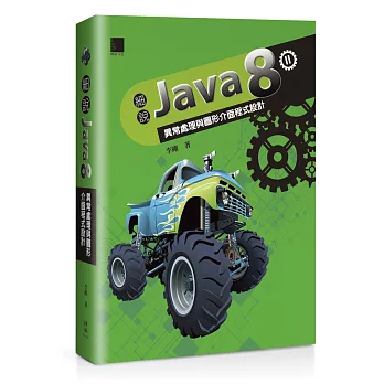 細說Java 8 Vol. II:異常處理與圖形介面程式設計