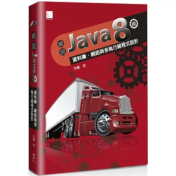 細說Java 8 Vol. III:資料庫、網路與多執行緒程式設計