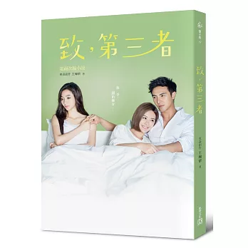 致，第三者【電視改編小說(安心亞、謝佳見親筆簽名版) 】