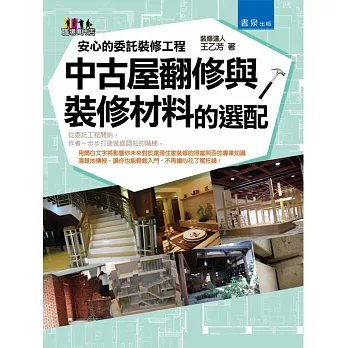 安心的委託裝修工程：中古屋翻修與裝修材料的選配