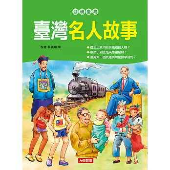 發現臺灣：臺灣名人故事