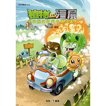 植物大戰殭屍：宇宙無敵好笑多格漫畫5