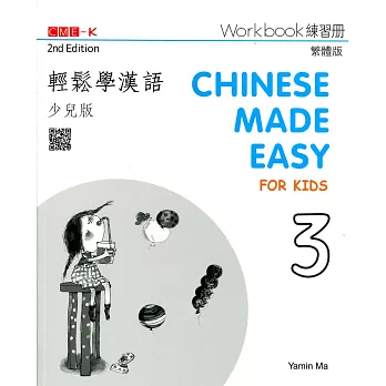 輕鬆學漢語（少兒版） 練習冊三（第二版）