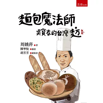 麵包魔法師：吳寶春的台灣麥方