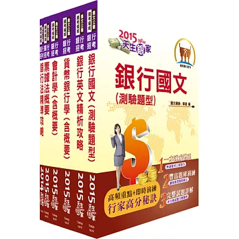 104年臺灣銀行、合作金庫、彰化銀行（一般行員）套書（贈題庫網帳號、雲端課程）