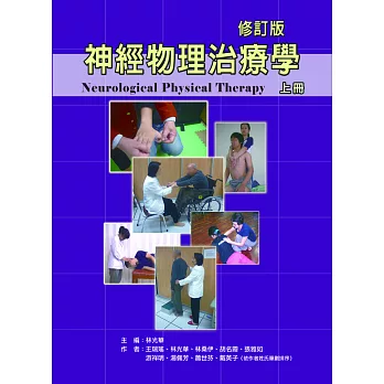 神經物理治療學(上冊修訂版)