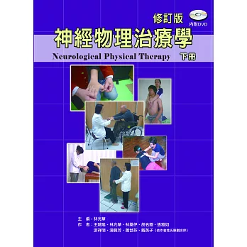 神經物理治療學(下冊修訂版)