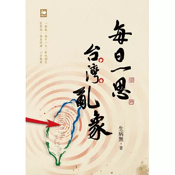 每日一思台灣亂象