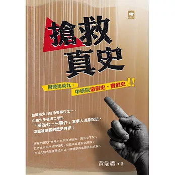 搶救真史:揭發馬英九、中研院造假史、賣假史
