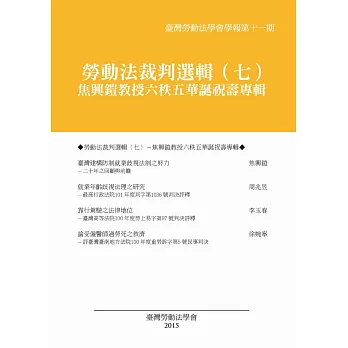 勞動法裁判選輯(七)：焦興鎧教授六秩五華誕祝壽專輯