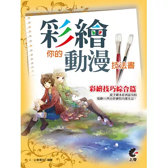 彩繪你的動漫技法書