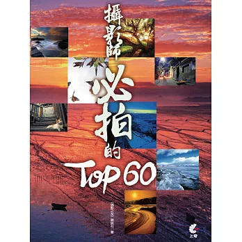 攝影師必拍的TOP60