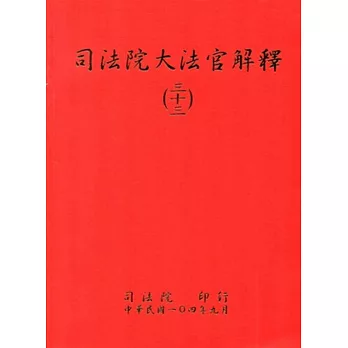 司法院大法官解釋(三十三)釋字722-726