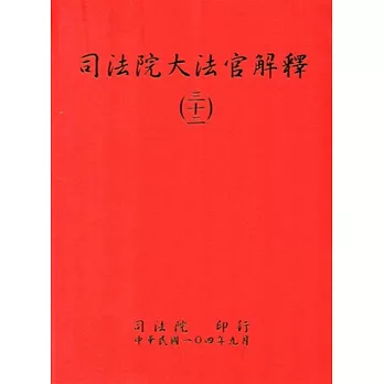 司法院大法官解釋(三十二)釋字717-721