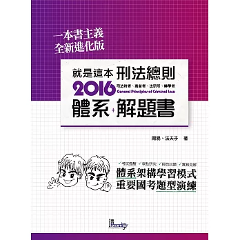 就是這本刑法總則體系+解題書