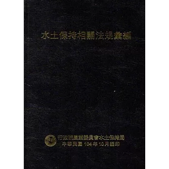 水土保持相關法規彙編[軟精裝]