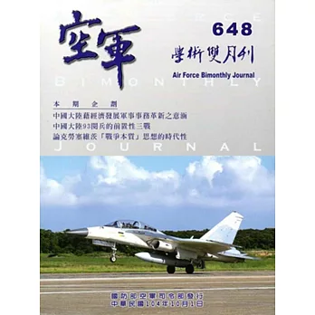 空軍學術雙月刊648(104/10)