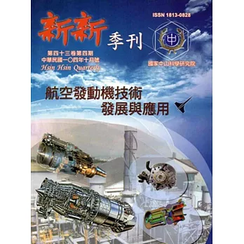 新新季刊43卷4期(104.10)