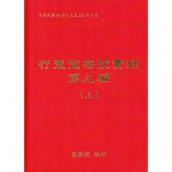 行憲監察院實錄第九編（全3冊）[精裝][附光碟]