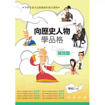 向歷史人物學品格‧誠信篇