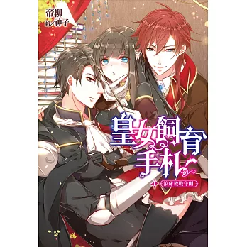 皇女飼育手札(01)滾床教戰守則