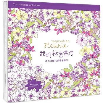 我的祕密基地：法式浪漫花漾著色書70