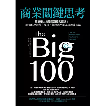 商業關鍵思考：經濟學人集團前副總裁嚴選！100個你應該放在桌邊，隨時應用的基礎商業理論