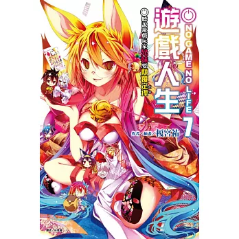 NO GAME NO LIFE 遊戲人生 7 聽說遊戲玩家兄妹要顛覆定理