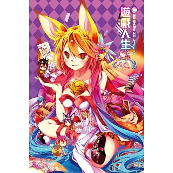 NO GAME NO LIFE 遊戲人生 7(限定版)