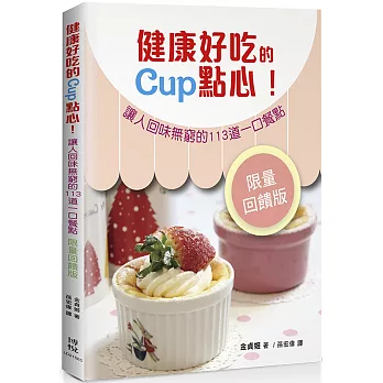 健康好吃的Cup點心！：讓人回味無窮的133道一口餐點