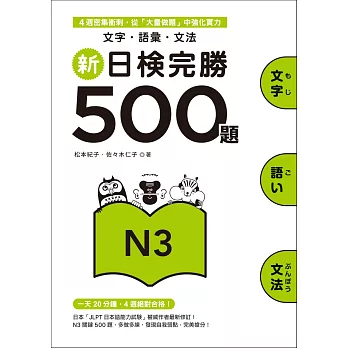 新日檢完勝500題N3：文字．語彙．文法