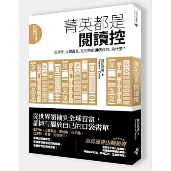 菁英都是閱讀控：巴菲特、比爾蓋茲、佐伯格都讀個沒完，為什麼？