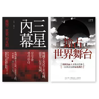 揭密韓國套書（三星內幕+搶占世界舞台）