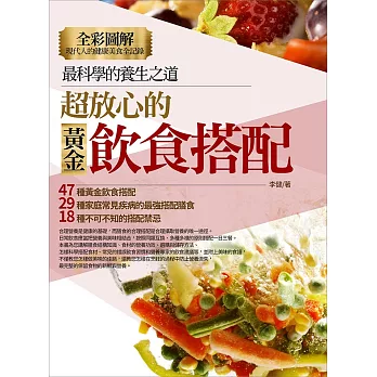 圖解：超放心的黃金飲食搭配(彩色)