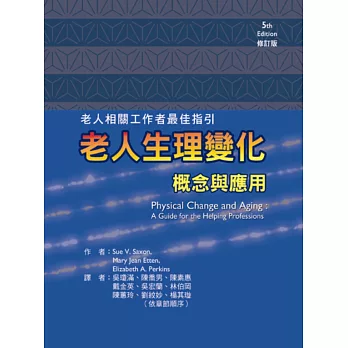 老人生理變化：概念與應用(修訂版)