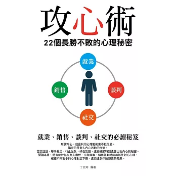 攻心術：22個長勝不敗的心理秘密