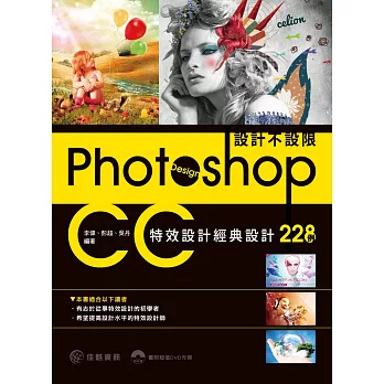 設計不設限：Photoshop CC特效設計經典設計228例YA1537