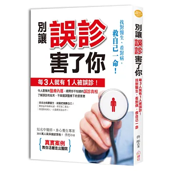 別讓誤診害了你：每3人就有1人被誤診！找對醫生、看對病，救自己一命